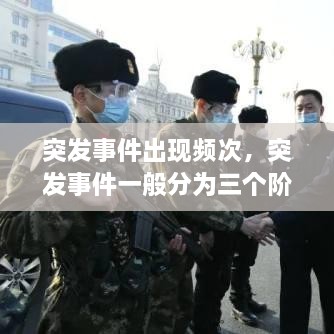 突發(fā)事件出現(xiàn)頻次，突發(fā)事件一般分為三個階段 