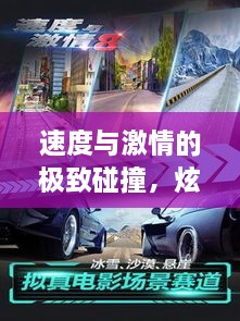 速度與激情的極致碰撞，炫酷賽車比賽視頻