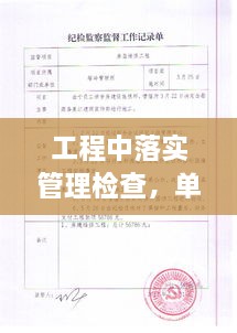 工程中落實管理檢查，單位工程施工管理檢查記錄填寫范本 