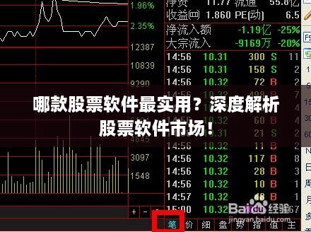 哪款股票軟件最實(shí)用？深度解析股票軟件市場！