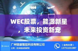 WEC股票，能源新星，未來投資新寵