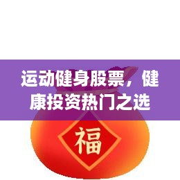運(yùn)動(dòng)健身股票，健康投資熱門之選，引領(lǐng)財(cái)富新潮流！