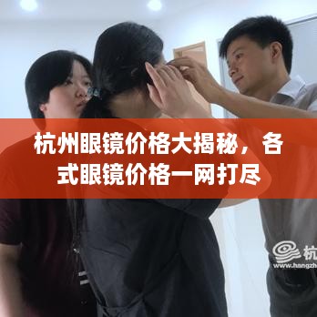 杭州眼鏡價格大揭秘，各式眼鏡價格一網(wǎng)打盡