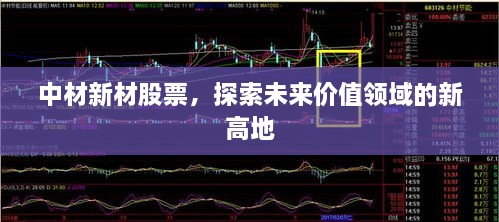 中材新材股票，探索未來價值領(lǐng)域的新高地