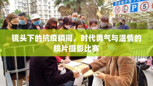 鏡頭下的抗疫瞬間，時代勇氣與溫情的膠片攝影比賽