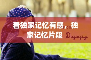 看獨家記憶有感，獨家記憶片段 