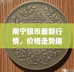 南寧銀幣最新行情，價(jià)格走勢(shì)揭秘，市場(chǎng)趨勢(shì)與影響因素深度剖析