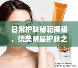 日常護膚秘籍揭秘，媲美明星護膚之道