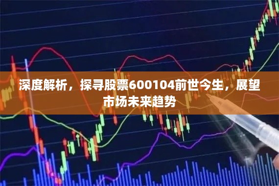 深度解析，探尋股票600104前世今生，展望市場未來趨勢