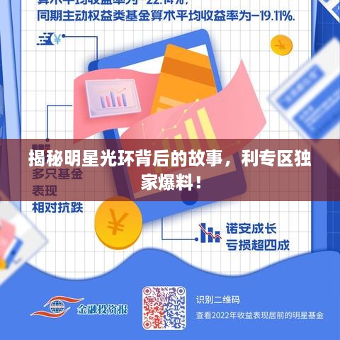 揭秘明星光環(huán)背后的故事，利專區(qū)獨(dú)家爆料！