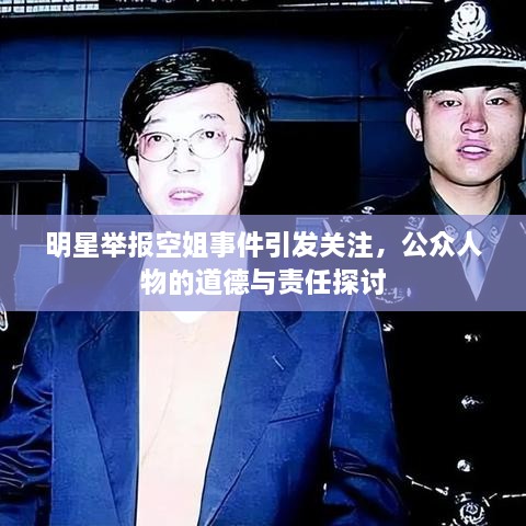 明星舉報空姐事件引發(fā)關(guān)注，公眾人物的道德與責任探討