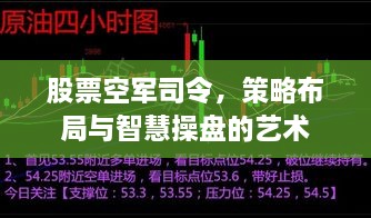 股票空軍司令，策略布局與智慧操盤的藝術(shù)