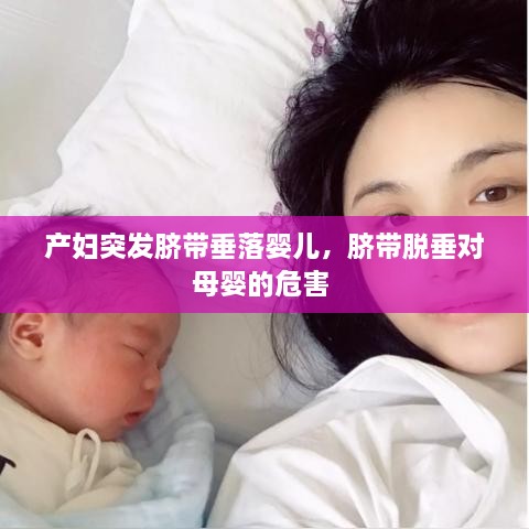 產(chǎn)婦突發(fā)臍帶垂落嬰兒，臍帶脫垂對母嬰的危害 