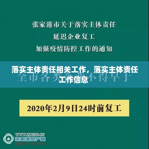 落實主體責(zé)任相關(guān)工作，落實主體責(zé)任工作信息 