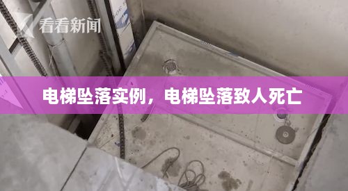 電梯墜落實(shí)例，電梯墜落致人死亡 