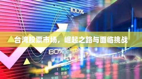臺灣股票市場，崛起之路與面臨挑戰(zhàn)