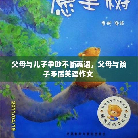 父母與兒子爭(zhēng)吵不斷英語(yǔ)，父母與孩子矛盾英語(yǔ)作文 