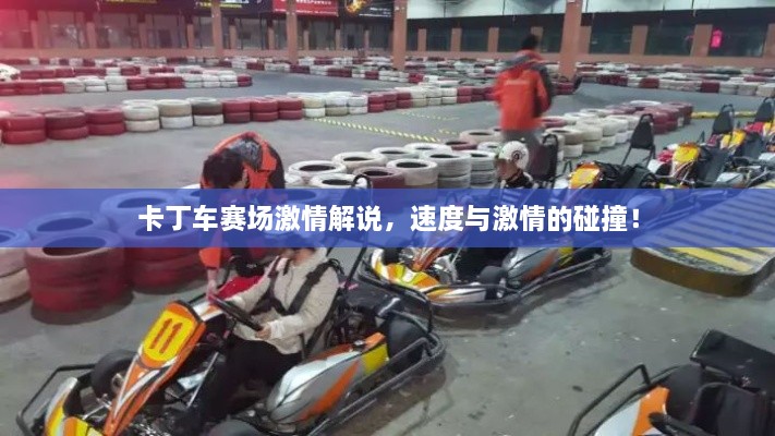 卡丁車賽場激情解說，速度與激情的碰撞！