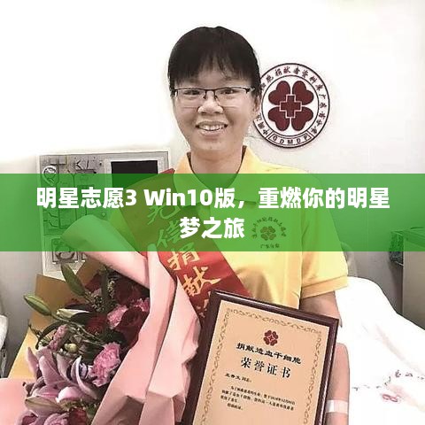 明星志愿3 Win10版，重燃你的明星夢之旅