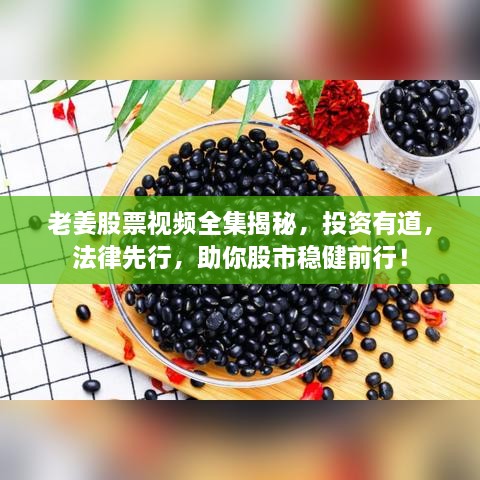 老姜股票視頻全集揭秘，投資有道，法律先行，助你股市穩(wěn)健前行！