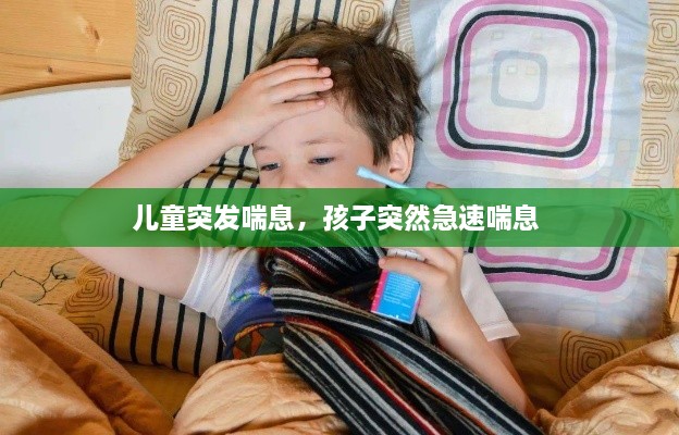 兒童突發(fā)喘息，孩子突然急速喘息 