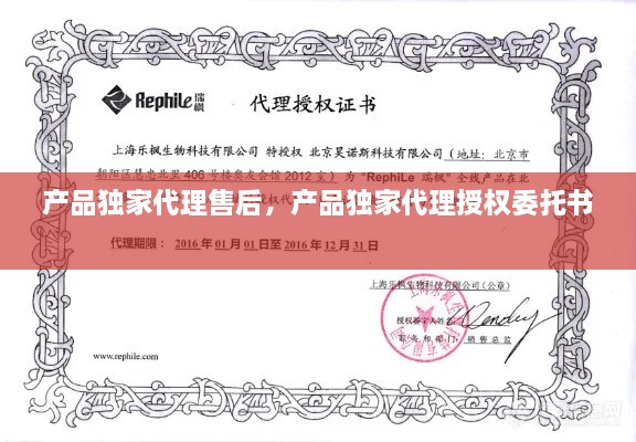 產(chǎn)品獨(dú)家代理售后，產(chǎn)品獨(dú)家代理授權(quán)委托書 