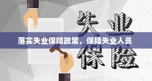落實失業(yè)保障政策，保障失業(yè)人員 