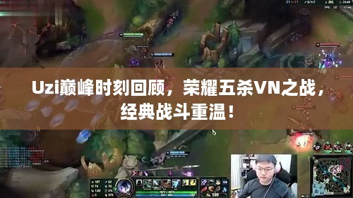 Uzi巔峰時刻回顧，榮耀五殺VN之戰(zhàn)，經(jīng)典戰(zhàn)斗重溫！
