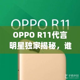 OPPO R11代言明星獨(dú)家揭秘，誰將成為新一代代言人？