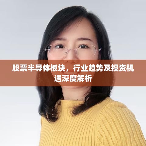 股票半導(dǎo)體板塊，行業(yè)趨勢(shì)及投資機(jī)遇深度解析