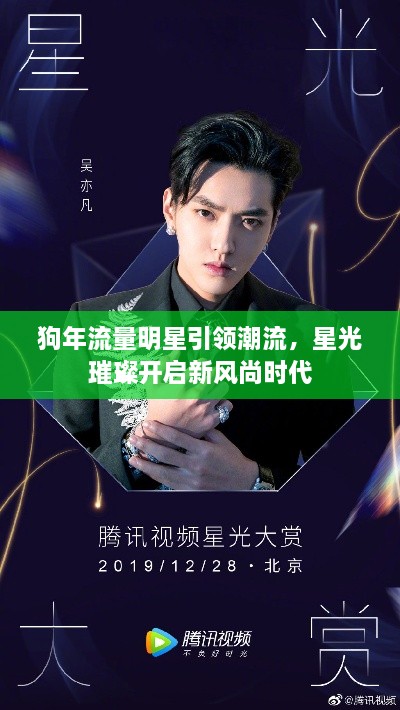 狗年流量明星引領(lǐng)潮流，星光璀璨開啟新風尚時代