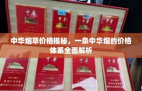 中華煙草價格揭秘，一條中華煙的價格體系全面解析