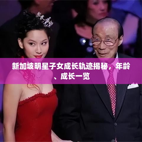 新加坡明星子女成長軌跡揭秘，年齡、成長一覽