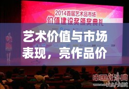 藝術價值與市場表現(xiàn)，亮作品價格揭秘