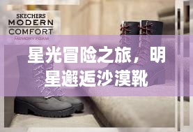星光冒險之旅，明星邂逅沙漠靴