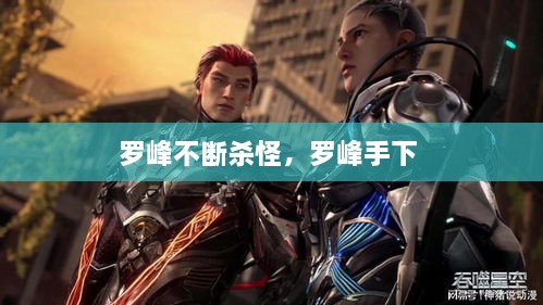 羅峰不斷殺怪，羅峰手下 