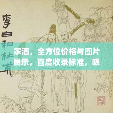 家酒，全方位價(jià)格與圖片展示，百度收錄標(biāo)準(zhǔn)，吸睛標(biāo)題！