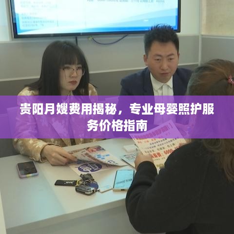貴陽月嫂費(fèi)用揭秘，專業(yè)母嬰照護(hù)服務(wù)價(jià)格指南
