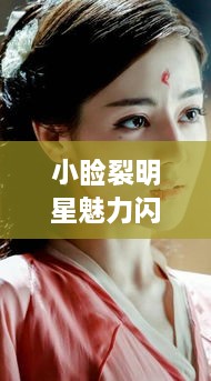 小瞼裂明星魅力閃耀熒幕，獨特風采引人注目