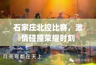 石家莊北控比賽，激情碰撞榮耀時(shí)刻