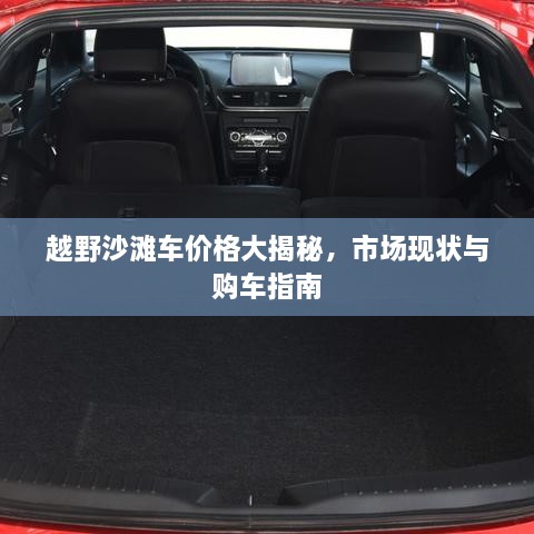越野沙灘車價(jià)格大揭秘，市場(chǎng)現(xiàn)狀與購車指南