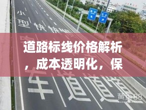 道路標(biāo)線價(jià)格解析，成本透明化，保障交通安全之路