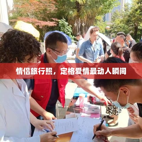 情侶旅行照，定格愛情最動人瞬間