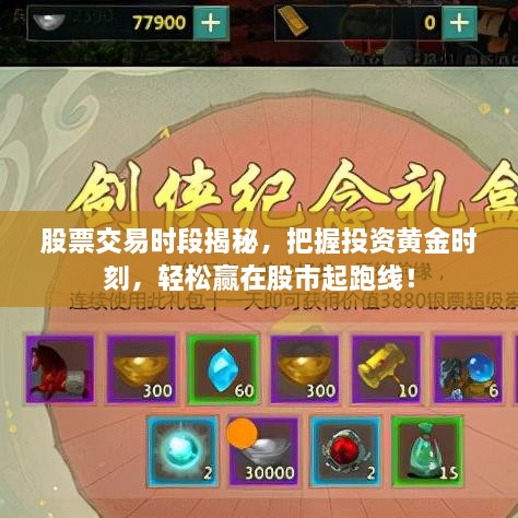 股票交易時(shí)段揭秘，把握投資黃金時(shí)刻，輕松贏在股市起跑線！