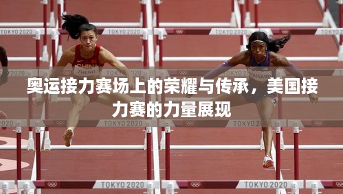 奧運(yùn)接力賽場(chǎng)上的榮耀與傳承，美國(guó)接力賽的力量展現(xiàn)