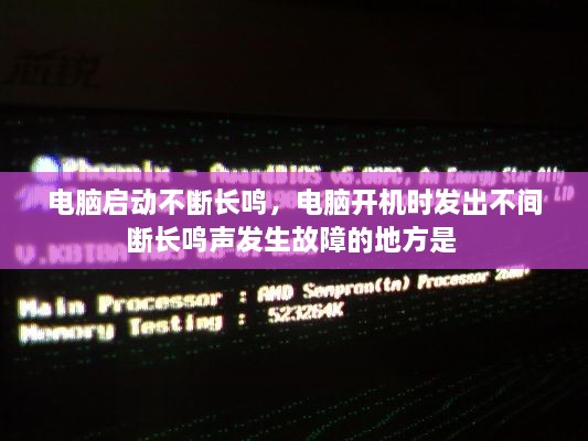 電腦啟動(dòng)不斷長(zhǎng)鳴，電腦開機(jī)時(shí)發(fā)出不間斷長(zhǎng)鳴聲發(fā)生故障的地方是 