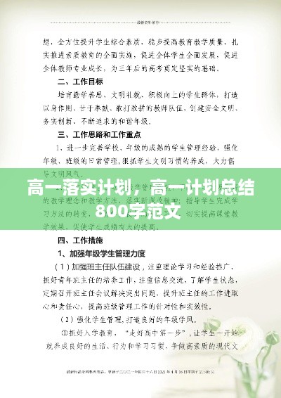 高一落實計劃，高一計劃總結(jié)800字范文 
