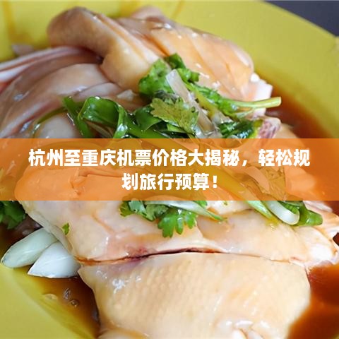 杭州至重慶機票價格大揭秘，輕松規(guī)劃旅行預算！