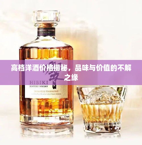 高檔洋酒價(jià)格揭秘，品味與價(jià)值的不解之緣
