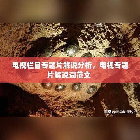 電視欄目專題片解說分析，電視專題片解說詞范文 